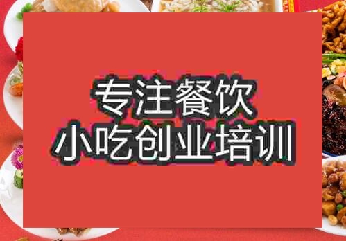 郑州上海菜培训班