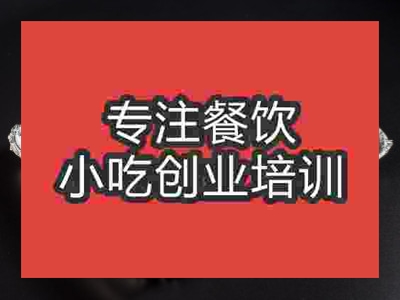 济南烤茄子培训班