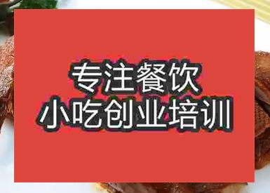 杭州卤水烤鸭培训班