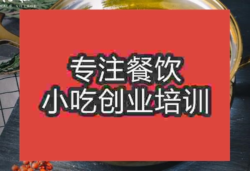 郑州清一色火锅培训班