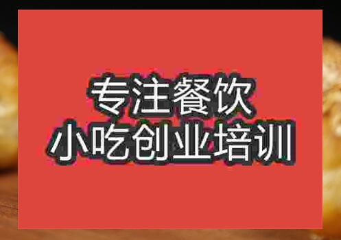 郑州棋子烧饼培训班