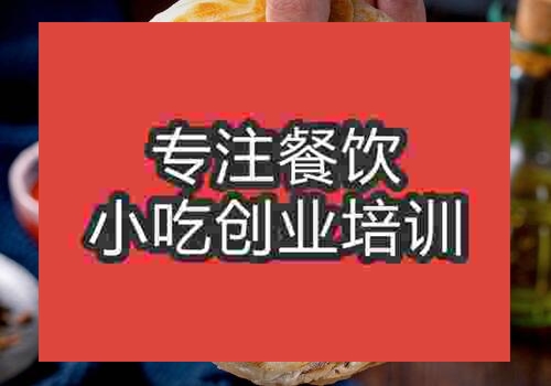 郑州馋嘴饼培训班