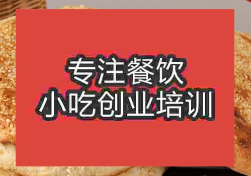 郑州★★烧饼培训班