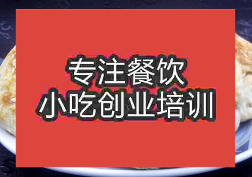 郑州太后饼培训班