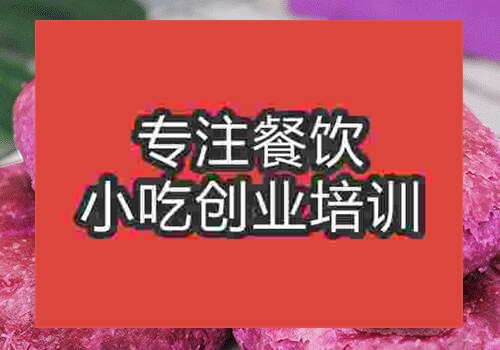 快速学紫薯饼去哪里好