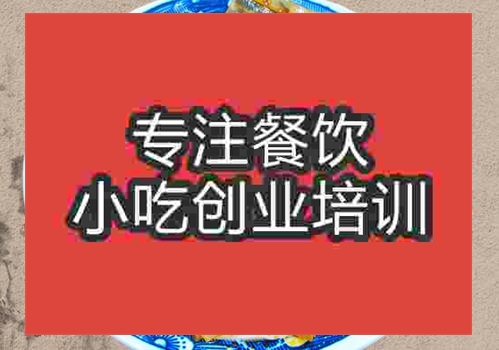 郑州凉皮培训班