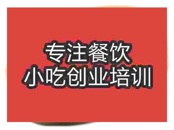 <b>石家庄小笼包培训班</b>