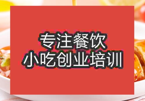 郑州烤凉皮培训班