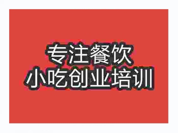 <b>石家庄烧麦培训班</b>