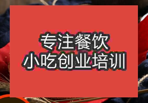 贵阳芝麻烧饼培训班