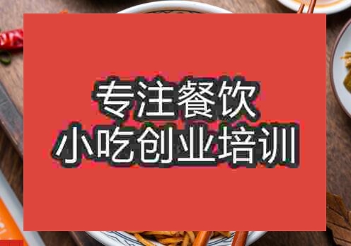 贵阳武汉热干面培训班