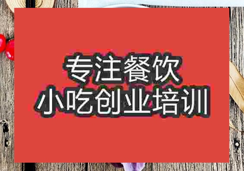 贵阳●〇水饺培训班