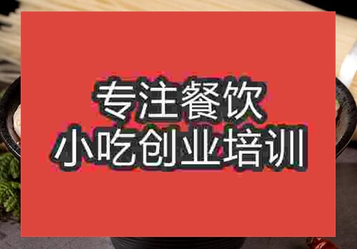 贵阳过桥米线培训班