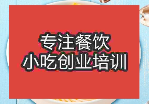 贵阳★●花甲粉培训班