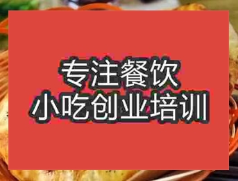 西安肉火烧培训班