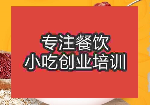 贵阳八宝粥培训班