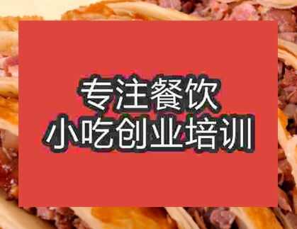 西安熏肉大饼培训班