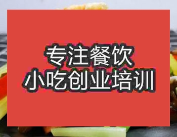 西安好凉菜培训班
