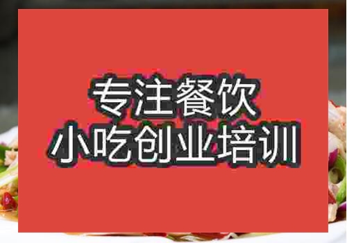 广州现在新疆椒麻鸡培训哪家好