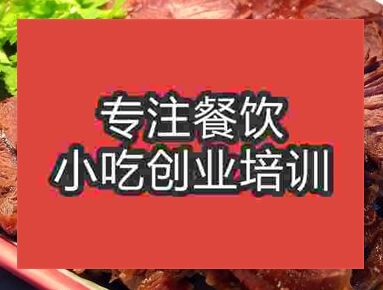 西安卤牛肉培训班