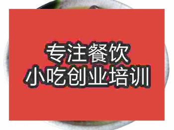 <b>石家庄鹅肉粉培训班</b>