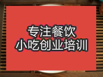 <b>石家庄肉沫米粉培训班</b>