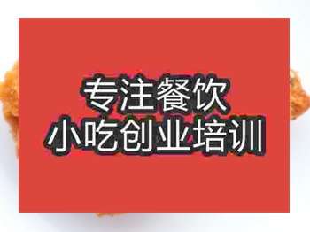 <b>石家庄炸鸡腿培训班</b>