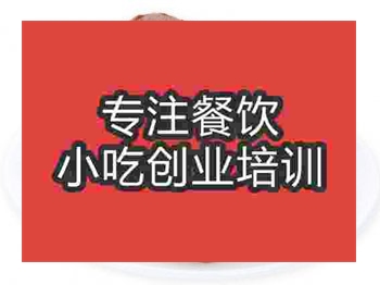 <b>石家庄枣糕培训班</b>