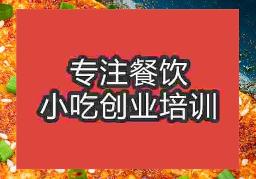 广州铁板豆腐培训学校多少钱