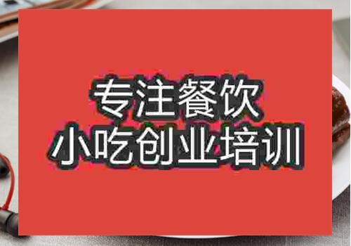 深圳周黑鸭培训班哪家味道正宗