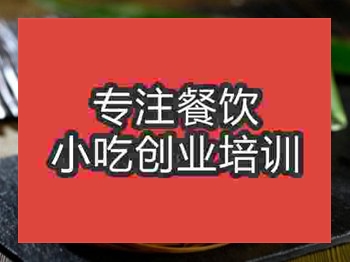 <b>石家庄蛋黄肉粽培训班</b>