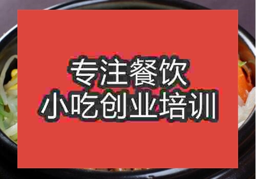 石家庄一般学做石锅拌饭概多少钱