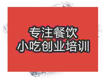 <b>石家庄锡纸烧烤培训班</b>