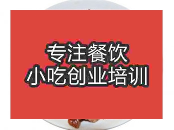 <b>石家庄乐山甜皮鸭培训班</b>