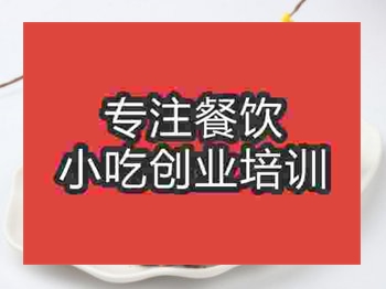 石家庄邛崃烧鸭培训班