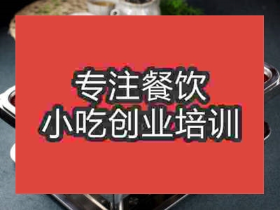 石家庄香辣烤鱼培训班