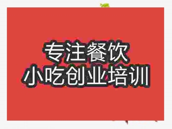 <b>石家庄卤煮鸭头培训班</b>