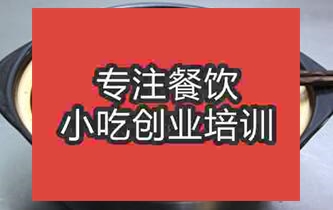 广州白云区信誉好的砂锅培训