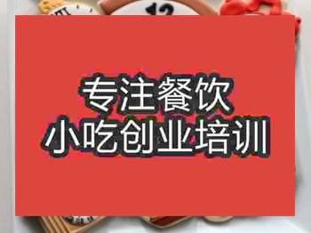 <b>石家庄翻糖饼干培训班</b>