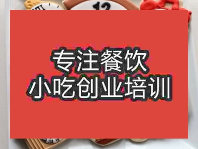 石家庄翻糖饼干培训班