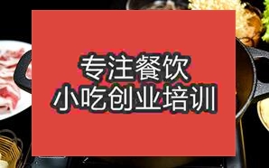 南宁兴宁区学习火锅技术去哪里好