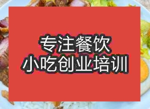 台州黄岩区隆江猪脚饭哪里可以学