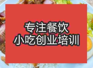 台州黄岩区猪脚饭哪里可以学