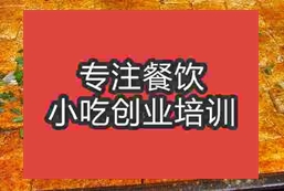 济南历下区铁板豆腐培训学校哪家正规