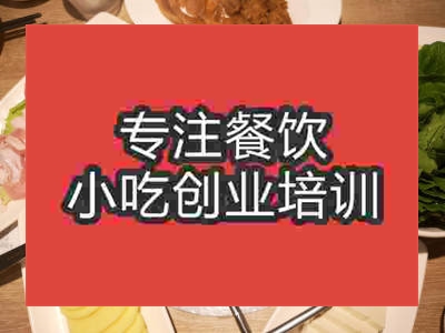 石家庄豆米火锅培训班