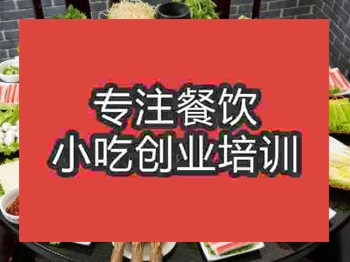 <b>石家庄涮羊肉火锅培训班</b>