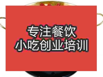 <b>石家庄干锅鱼头培训班</b>