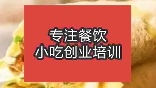 合肥庐江县请问哪里有学做杂粮煎饼