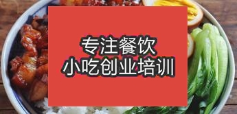 西安高陵区学习卤肉饭技术到哪里