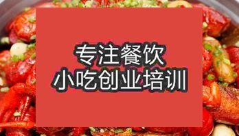 杭州桐庐县哪里可以学习正宗小龙虾技术